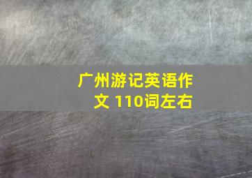 广州游记英语作文 110词左右